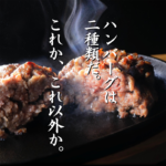 和牛女子が幸せをつなぐハンバーグのページを追加しました！